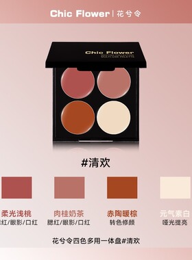 Chic Flower花兮令四色多用膏腮红眼影口红高光一体盘哑光唇泥女