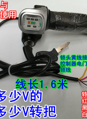 电动车调速把转把36V48V60V带锁电量转把仪表油门把手电动车转把