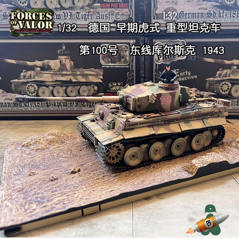 FOV 1/32德军虎式坦克车早期型 505重型装甲合金成品东线库尔斯克-图0