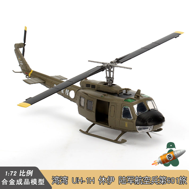 BLESS WINGS 1/72 湾湾 UH-1H 休伊武装直升机 陆军航空兵601旅 - 图2