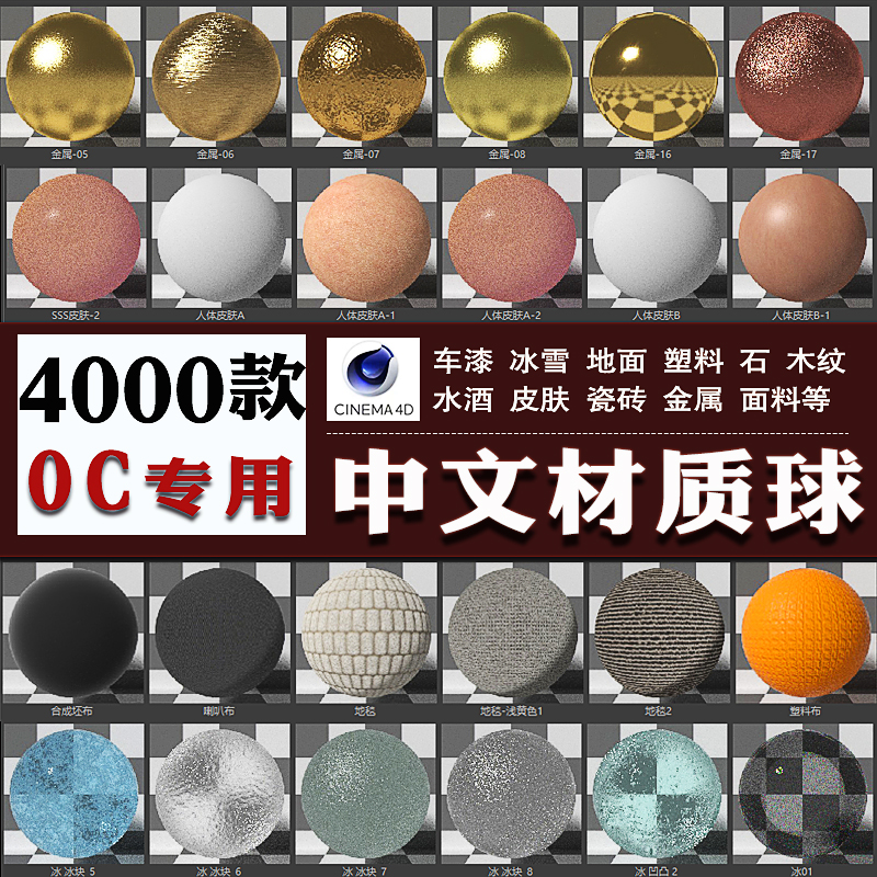 OC中文材质球C4D渲染器金属水木纸玻璃皮肤面料土石纹理贴图预设-图1