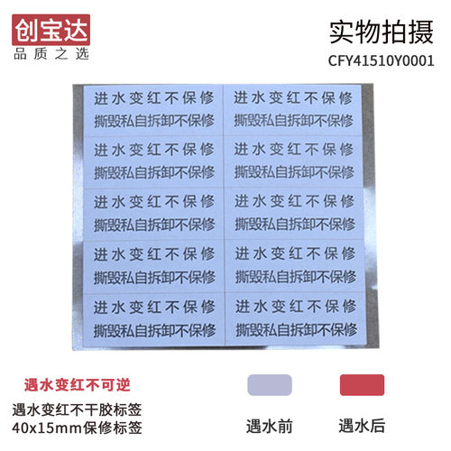 遇水变红标签 电子锂电池保修标 现货创宝达遇水变红贴纸 保修标 - 图2