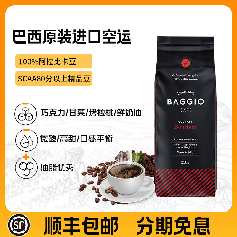 新日期巴西原装进口红波旁BAGGIO阿拉比卡巧克力坚果中烘黑咖啡豆