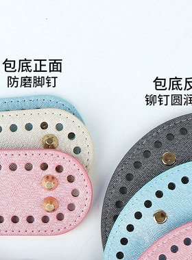 钩针包包底板配件编织包底pu皮革底马卡龙色手工包DIY配件铆钉