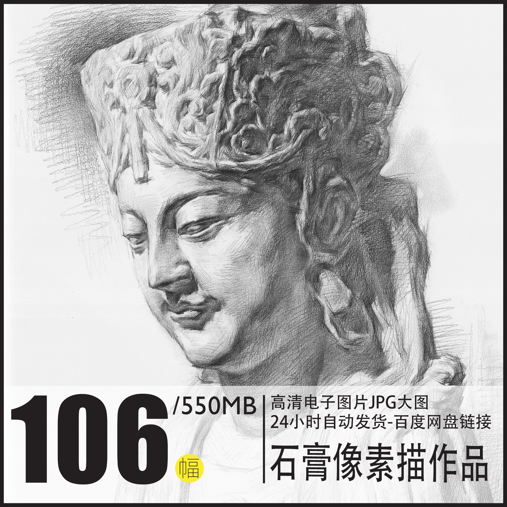 素描石膏像写生临摹图片电子版素材结构手绘高清美术高考生范画本 - 图0