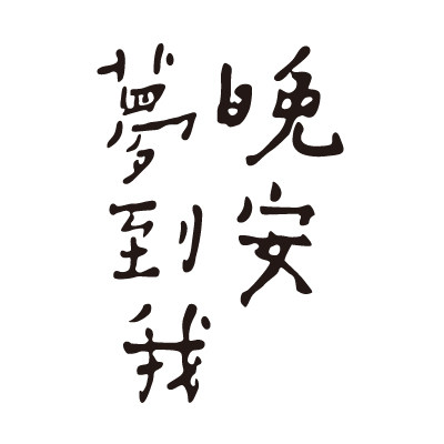 墙贴宿舍壁纸自粘大学生ins北欧风中英文字晚安梦到我装饰贴纸 虎窝淘