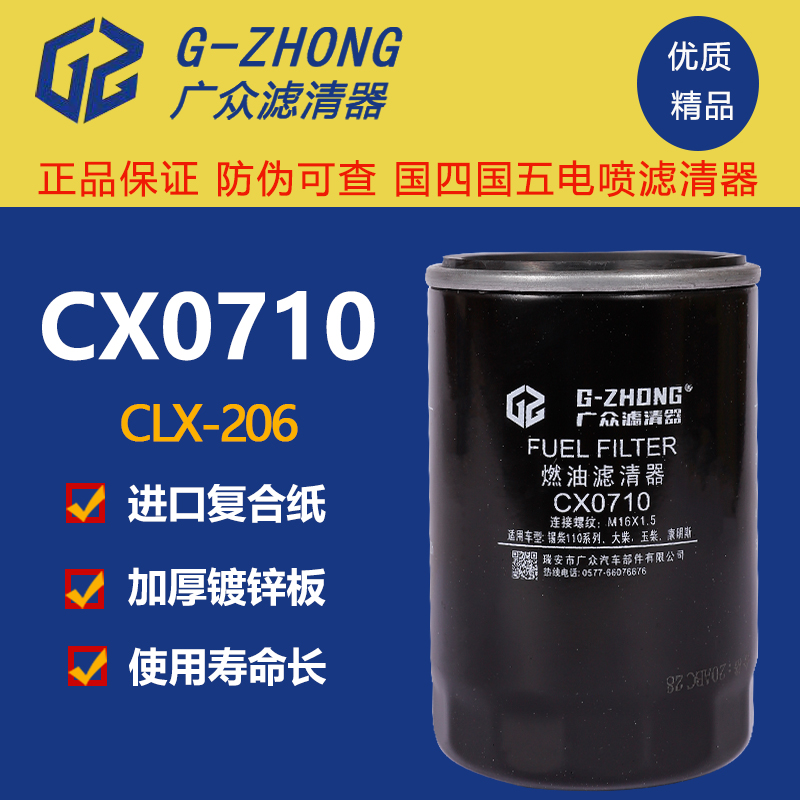 CX0710柴油滤芯 CLX-206 A7100-1105140 装载机货车柴油滤清器格 - 图0