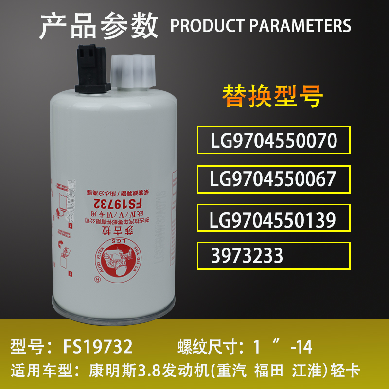 FS19732油水分离器重汽豪沃康明斯悍将统帅柴油滤芯LG9704550067 - 图1