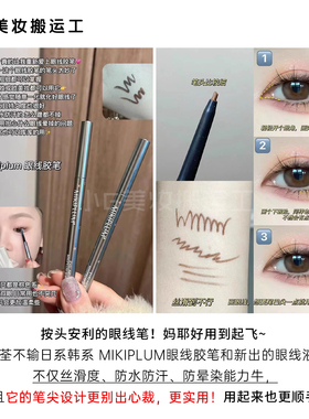 小猴子安利！MIKIPLUM眼线胶笔持妆速干防水持妆不晕染眼线液笔女