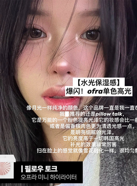 现货小猴子推荐！韩国ofra单色高光腮红自然提亮水光棒立体pillow