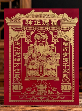 福德正神土地公神位贴灶王爷墙贴