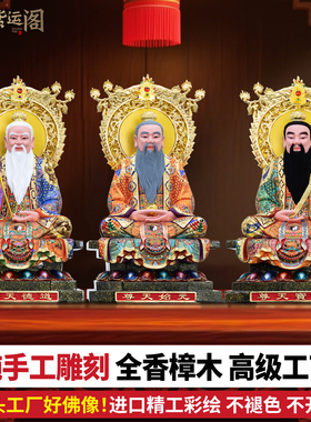 三清像祖师爷香樟木道祖神像家用佛像摆件白衣元始道德灵宝天尊