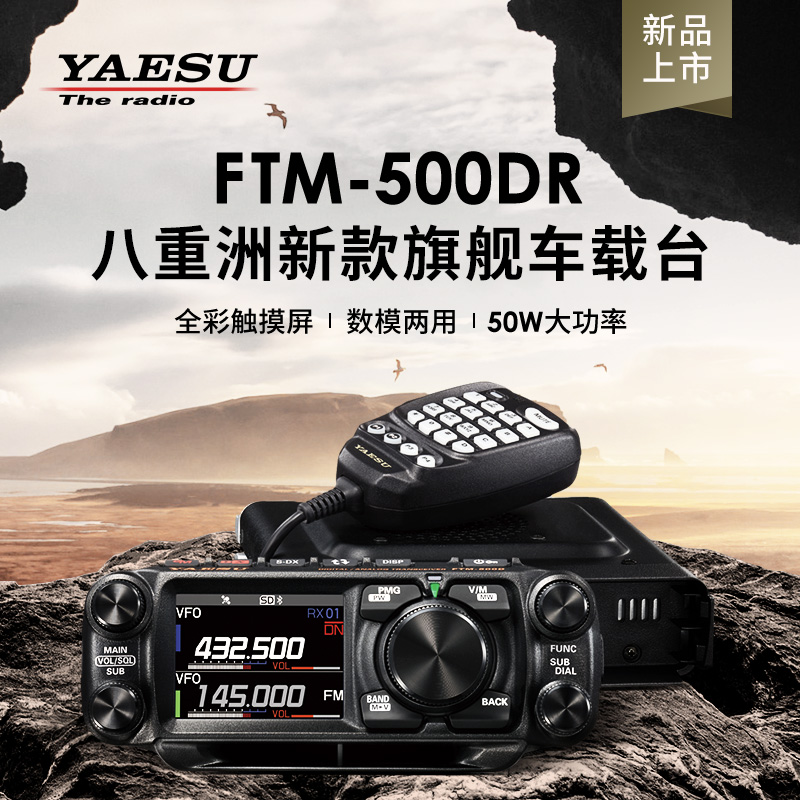 YAESU八重洲 FTM-500DR 500D车载台 UV双段数字电台 50W大功率-图1