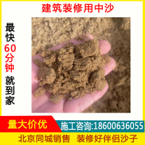 Middle sand furniture building with sand cement coarse sand bagged sand yellow sand fine sand Beijing Tongcheng manufacturer direct sales supply