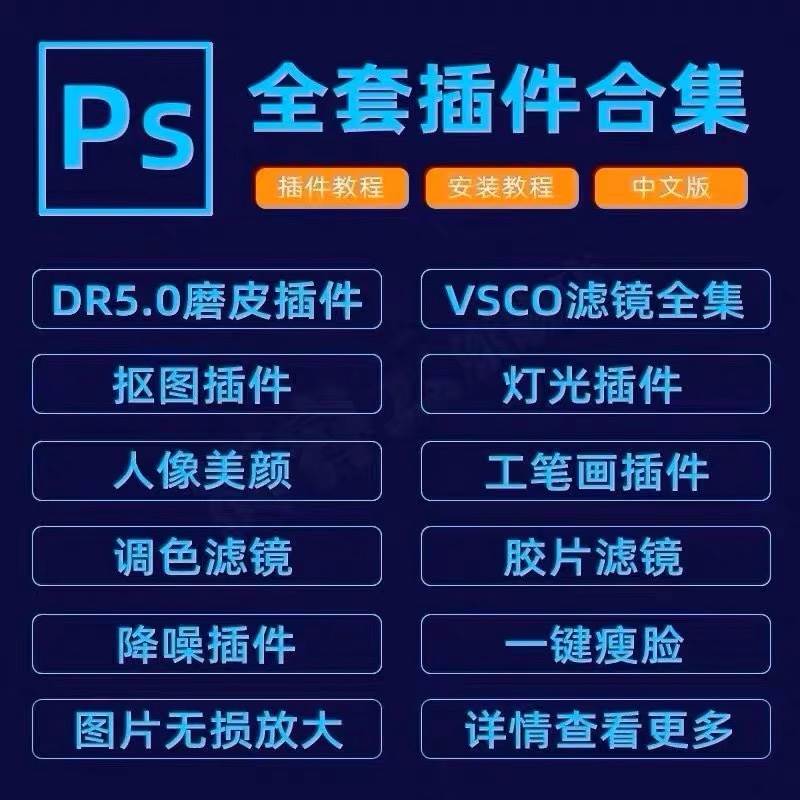 ps软件插件全套合集安装包DR5人像精修图磨皮美白调色滤镜win/mac - 图0