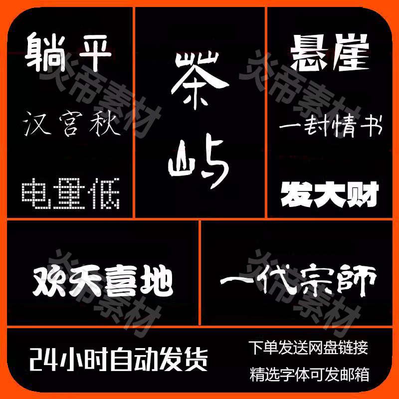 字体包下载免费可商用中文字库/Ps/Ai/Cdr/Pr/Ae/Mac毛笔设计素材-图3