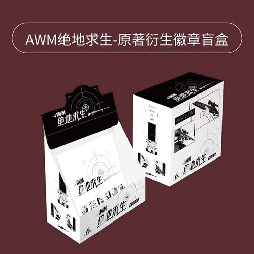 【正版官谷】AWM绝地求生-原著衍生周边-徽章盲盒周边 - 图3