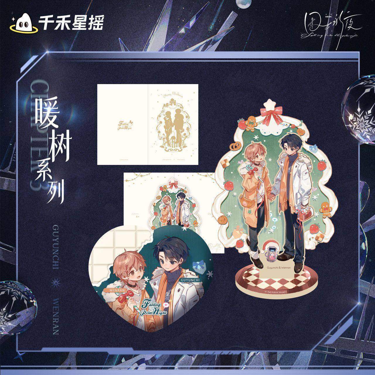 正版 囚于永夜 辉夜之轮CP32通贩衍生周边 千禾星瑶,淘宝优惠券,粉丝福利购,淘宝优惠卷