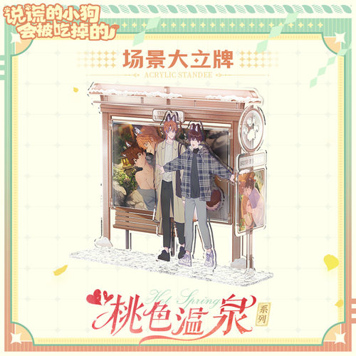 说谎的小狗会被吃掉的 桃色温泉系列周边 快看官方正版 - 图1