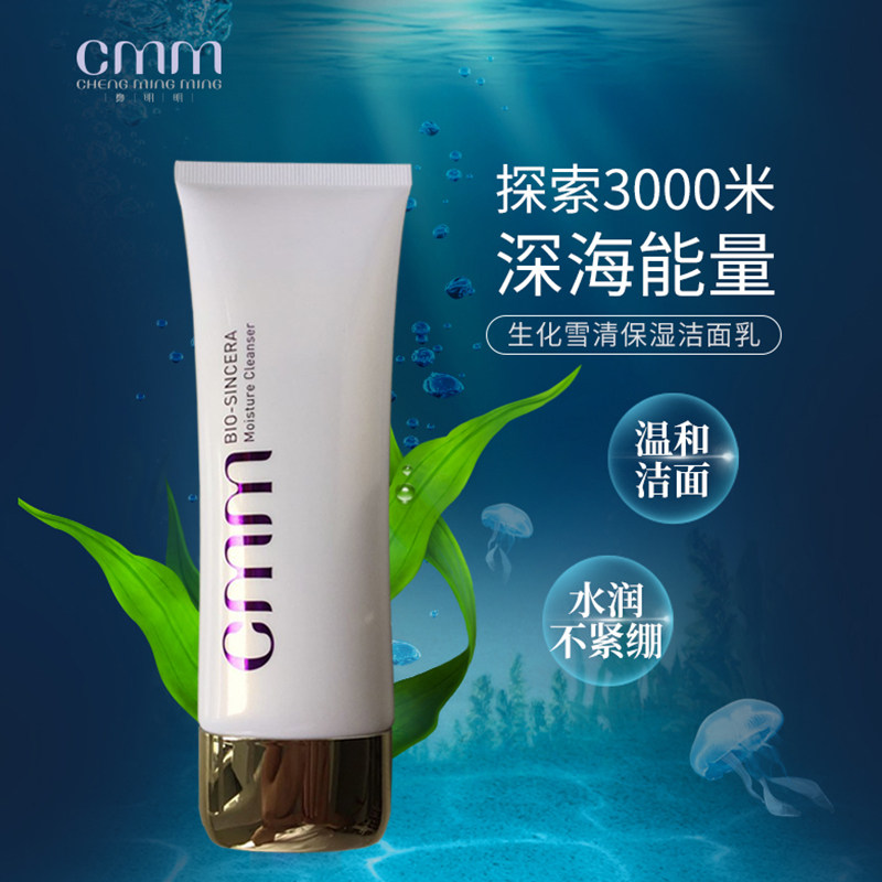 郑明明生化雪清保湿洁面乳液洗面奶 郑明明洁面