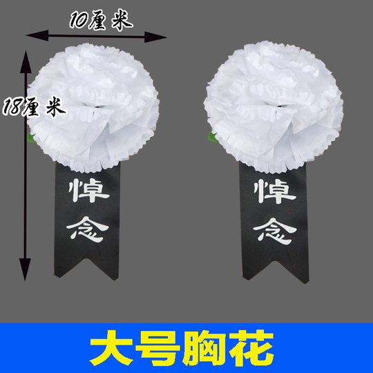 白事胸花追悼会清醒胸前佩戴殡葬丧葬大号布灵堂祭奠祭祀殡仪用品
