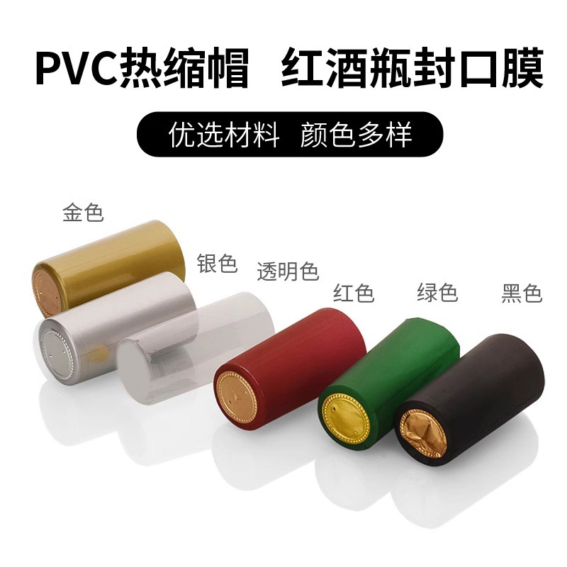 红酒瓶封口热缩膜白酒塑封膜定制PVC加热收缩保护膜一次性密胶帽 - 图3