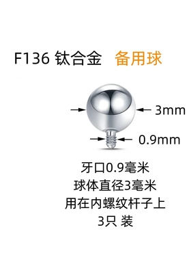 内牙外螺纹HENGKE钛合金备用球球