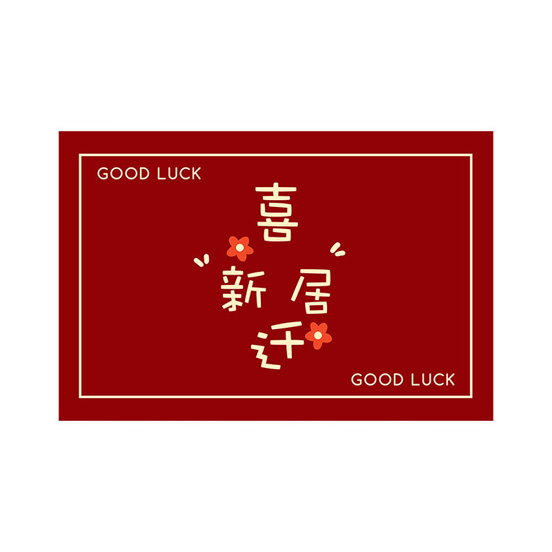 乔迁之喜入户门垫2023新款地垫喜迁新居地毯现代喜庆门口防滑脚垫,淘宝优惠券,粉丝福利购,淘宝优惠卷