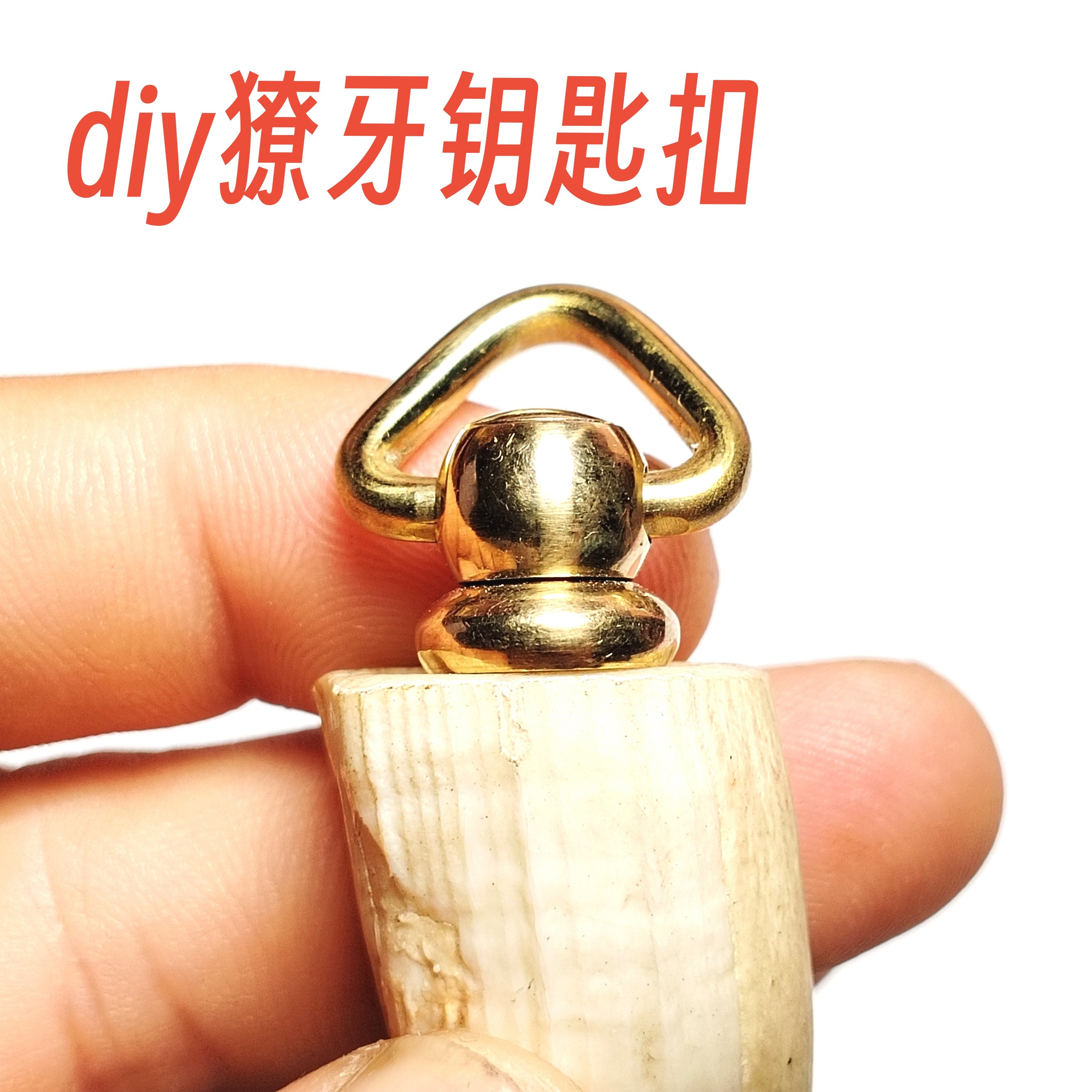 三角旋转环手工diy改造鹿角羊角车挂钥匙扣挂件吊坠黄铜配饰,淘宝优惠券,粉丝福利购,淘宝优惠卷
