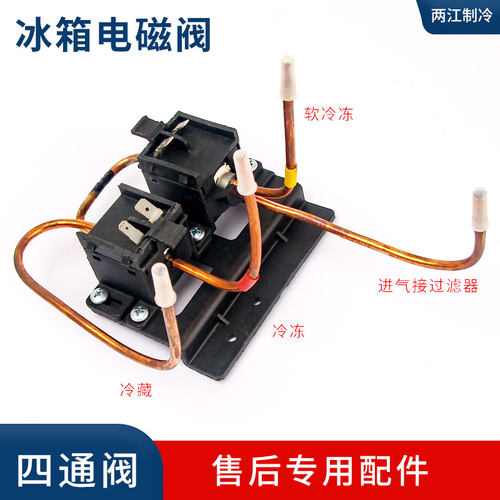 适用于海尔美菱海信冰箱电磁阀 四通阀 双体阀电磁阀脉冲阀换向阀 - 图1