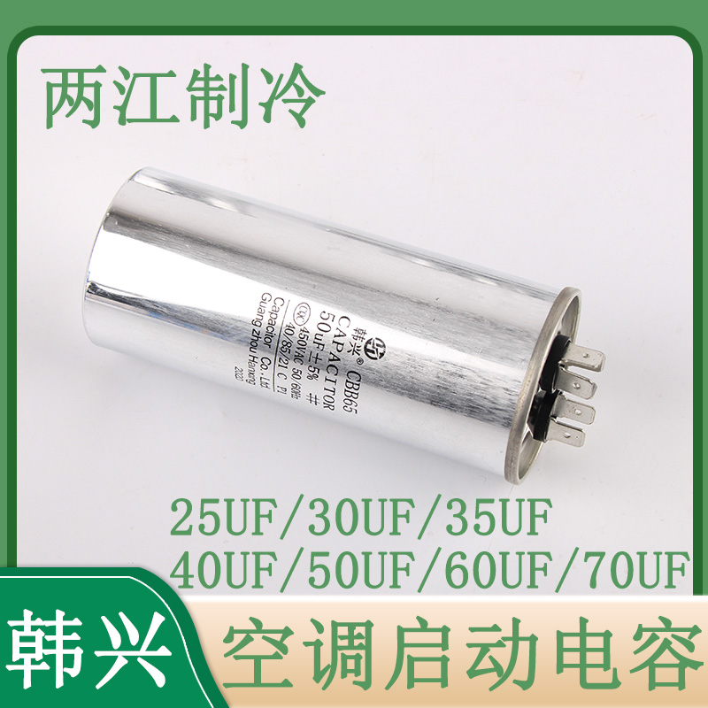 适用各种品牌CBB65 450V50UF空调柜机电容压缩机1P/2P/3P启动器 - 图1