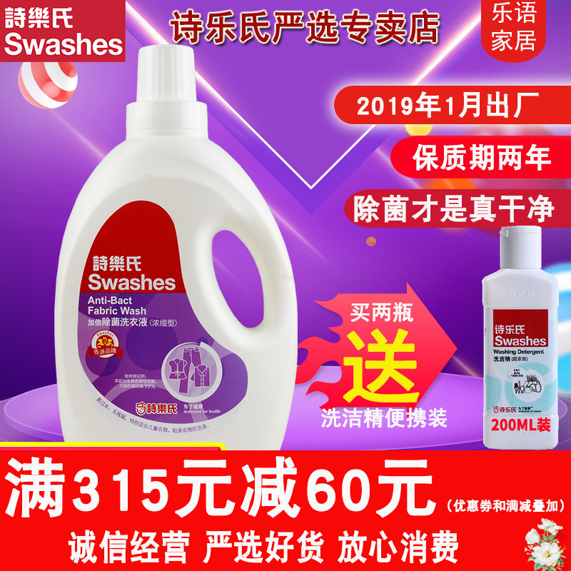 【衣物除菌才是真乾淨】詩樂氏加倍除菌洗衣液2升裝 大小衣物消毒
