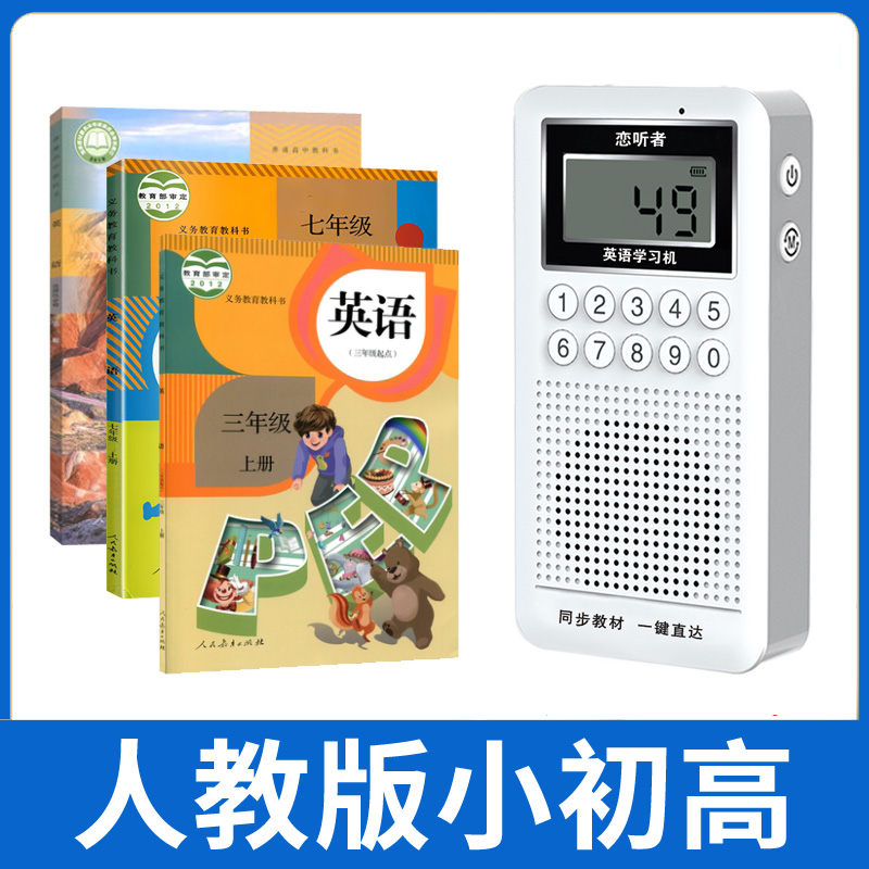 恋听者 中小学英语学习机 同步英语教材 英语听力播放器 学习神器