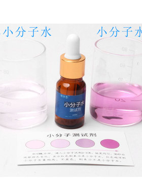 丽添彩小分子团水测试剂 自来水净水机水质测试液 玻璃滴瓶10ML装