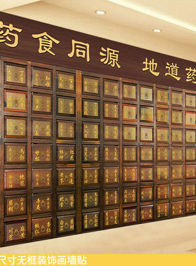 药食同源中药柜墙贴地道药材壁画