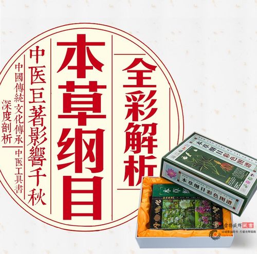 本草纲目正版彩图 图解白话彩图版药方药膳 李时珍原著中医医学书籍大全 中草药彩色图谱大全 中医养生畅销医学书籍 精装全集4册 - 图3