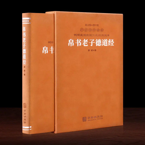 【善品堂藏书】帛书老子道德经羊皮卷珍藏版接近老子愿意的版本德经道经简体横排生僻字注音疑难字注释赵威甲骨文道德经老子马王堆-图0