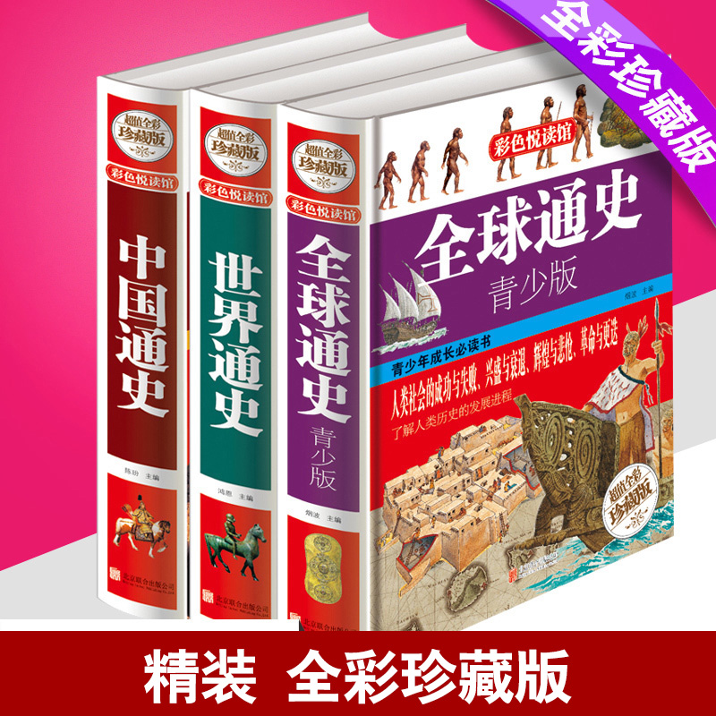 共3册正版 全球通史 世界通史 中国通史  彩色阅读图书 中学生青少年课外读物畅销历史书籍 世界历史全大全集 青少年科普历史知识 - 图0