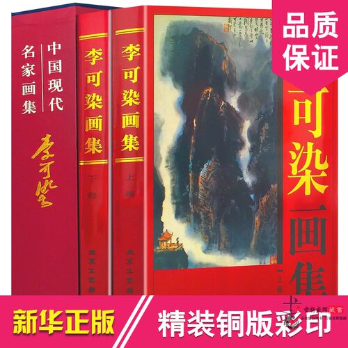 李可染画集 彩图版大16开全集2卷精装 李可染水墨山水写生画集 中国现代名家名作绘画大师作品精品集 正版书籍 - 图3