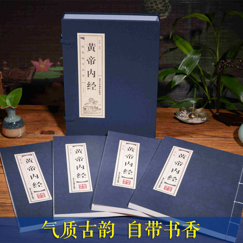 黄帝内经全套正版仿古线装全套4册皇帝内经中医书籍基础理论养生大白话版素问入门图解全注全译养生原文注解中华书局原著本草纲目-图1