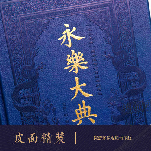 永乐大典 全新校勘珍藏版 全套正版术数/诗集/正版中国古代大百科全书/豪华皮面精装16开全12卷 国学经典百科文库全书 正版书籍 - 图1
