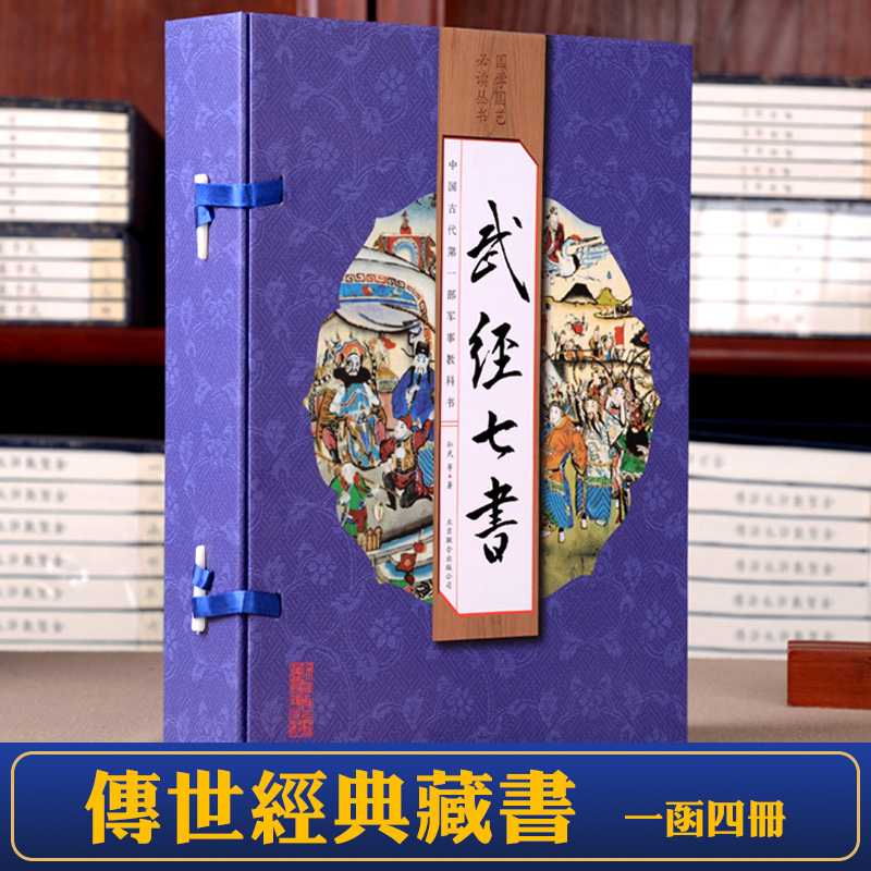 武经七书正版  线装16开4册 文白话译文注释 孙子兵法 吴子兵法 六韬三略武学经典 兵家宝鉴 军事兵法韬略 军事书 - 图0