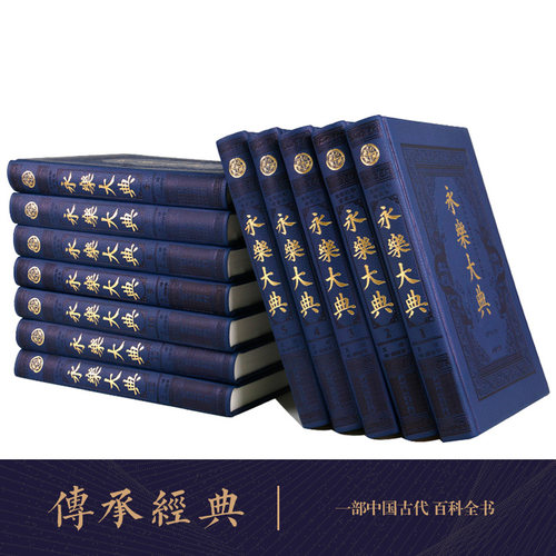 永乐大典 全新校勘珍藏版 全套正版术数/诗集/正版中国古代大百科全书/豪华皮面精装16开全12卷 国学经典百科文库全书 正版书籍 - 图0