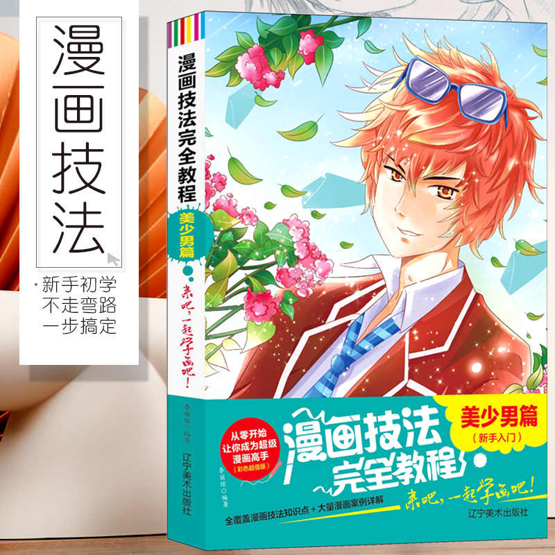 美少男漫画技法 新人首单立减十元 22年3月 淘宝海外 美少男漫画技法 新人首单立减十元 22年3月 淘宝海外