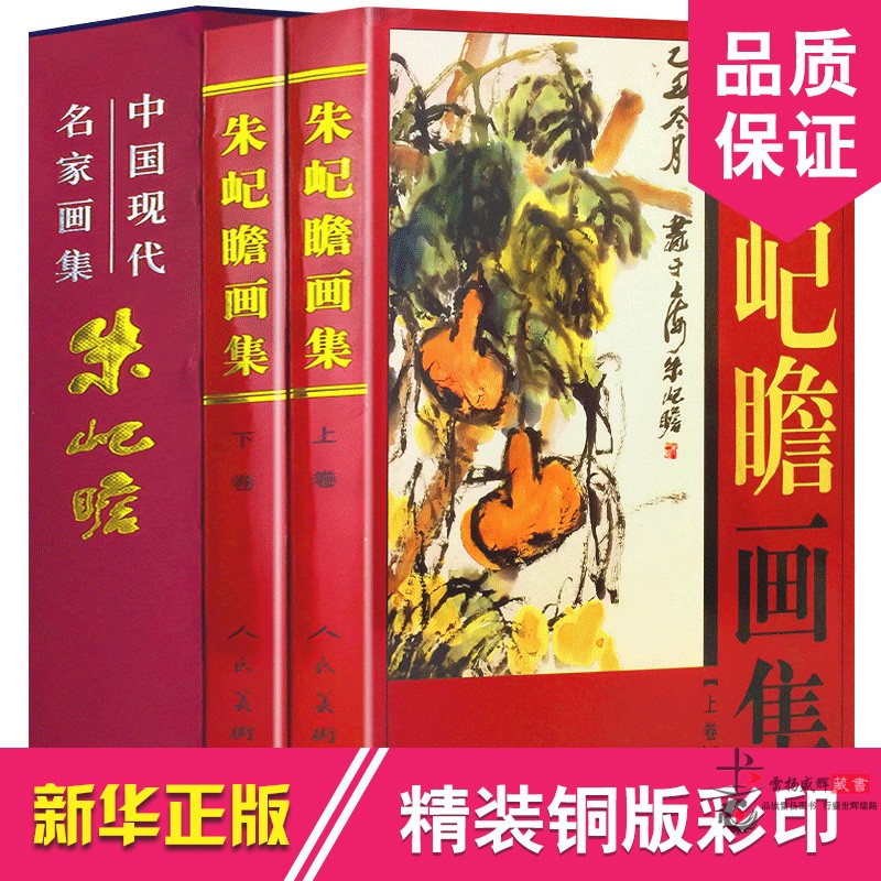 朱屺瞻画集（上下） 16开全2册 中国现代名家画集 铜版纸彩色印刷 朱屺瞻画册 正版书籍