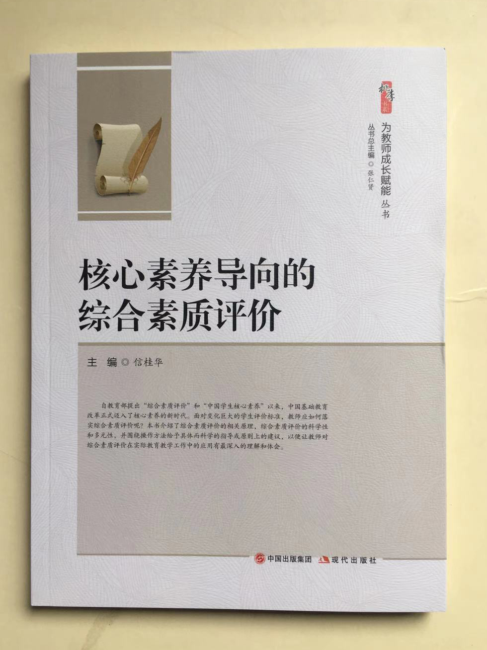 核心素养导向的综合素质评价 为教师成长赋能 中小学教师用书现代出版社 中小学教师中小学校长教育干部研究者图书籍