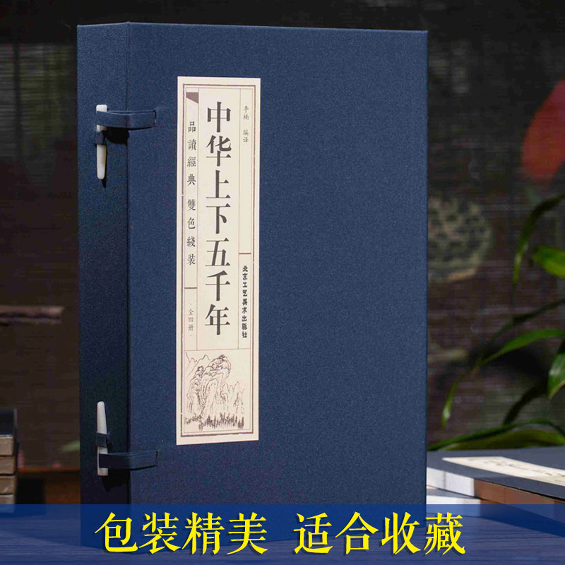 中华上下五千年全套正版 仿古线装全套4册白话文中国历史书籍上下5000年历史故事史记中国古代通史青少年初中生小学生成人畅销书 - 图0