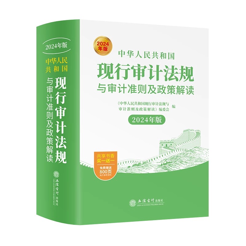 2024年新版中华人民共和国现行审计法规与审计准则及政策解读内外部制度工作规程规定招投标审计办法参考图书籍立信会计出版社-图3