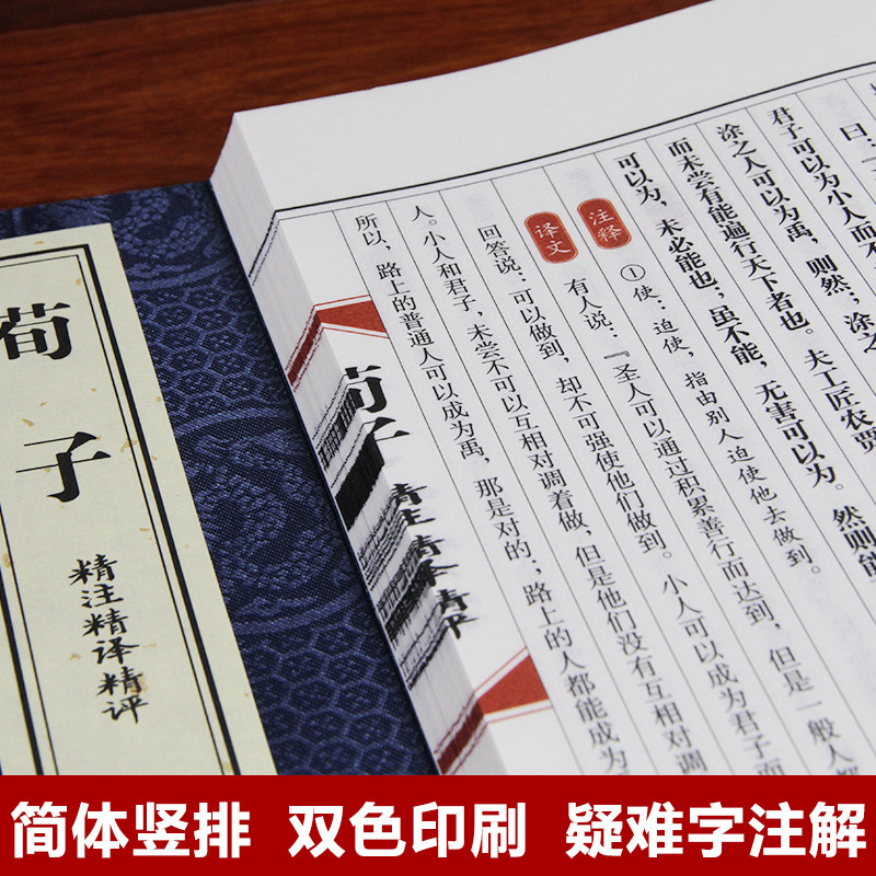 【善品堂藏书】荀子 精注精译精评集解一函三册手工线装版古籍书宣纸国学经原著译注经典书籍全套正版完整版珍藏 战国荀况著荀子