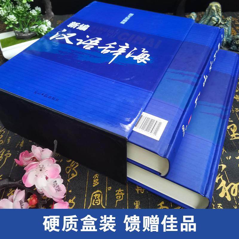 【精装正版】辞海新编汉语辞海两册全套图文珍藏版学生古汉语现代成语词典大字典套装工具书初中高中全功能通用解字字源畅销工具书_虎窝淘